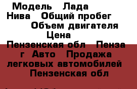  › Модель ­ Лада 2121 4x4 Нива › Общий пробег ­ 90 000 › Объем двигателя ­ 1 700 › Цена ­ 150 000 - Пензенская обл., Пенза г. Авто » Продажа легковых автомобилей   . Пензенская обл.